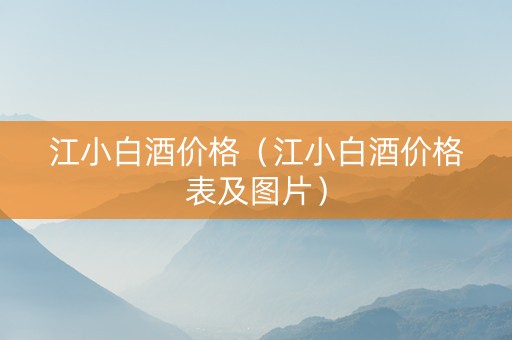 江小白酒价格（江小白酒价格表及图片）