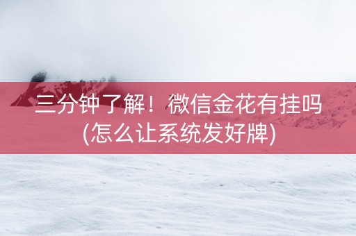 三分钟了解！微信金花有挂吗(怎么让系统发好牌)