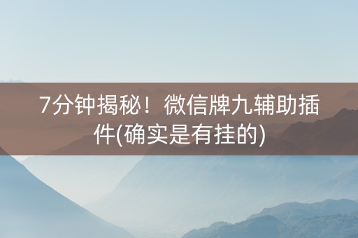 7分钟揭秘！微信牌九辅助插件(确实是有挂的)