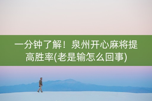 一分钟了解！泉州开心麻将提高胜率(老是输怎么回事)