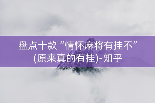 盘点十款“情怀麻将有挂不”(原来真的有挂)-知乎