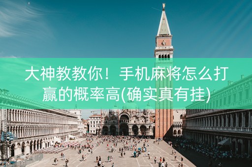 大神教教你！手机麻将怎么打赢的概率高(确实真有挂)