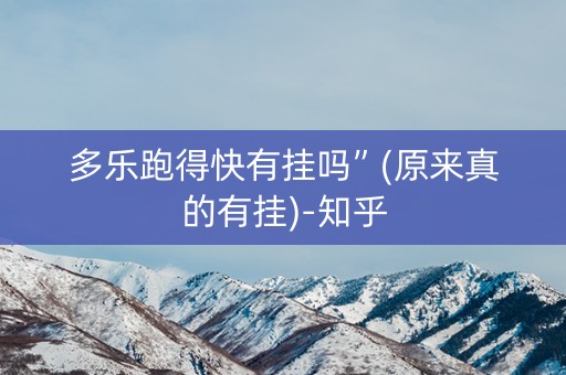 多乐跑得快有挂吗”(原来真的有挂)-知乎