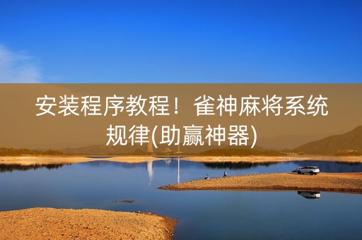 安装程序教程！雀神麻将系统规律(助赢神器)