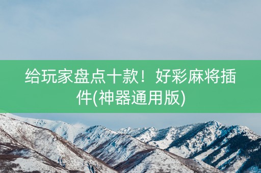 给玩家盘点十款！好彩麻将插件(神器通用版)