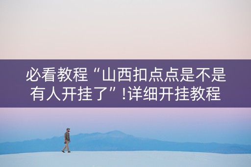 必看教程“山西扣点点是不是有人开挂了”!详细开挂教程-知乎