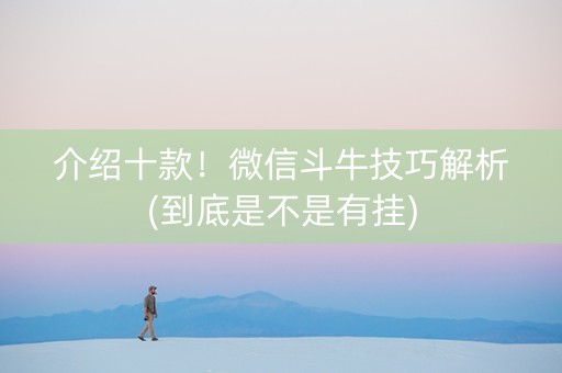 介绍十款！微信斗牛技巧解析(到底是不是有挂)