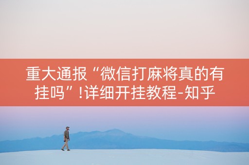重大通报“微信打麻将真的有挂吗”!详细开挂教程-知乎