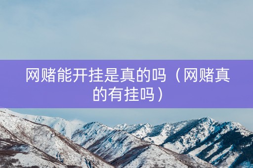 网赌能开挂是真的吗（网赌真的有挂吗）