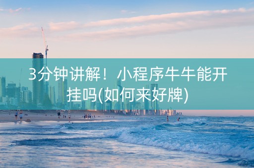 3分钟讲解！小程序牛牛能开挂吗(如何来好牌)