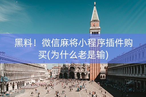 黑料！微信麻将小程序插件购买(为什么老是输)