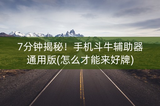 7分钟揭秘！手机斗牛辅助器通用版(怎么才能来好牌)