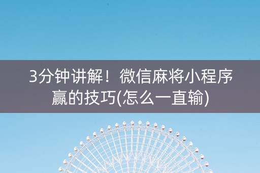 3分钟讲解！微信麻将小程序赢的技巧(怎么一直输)