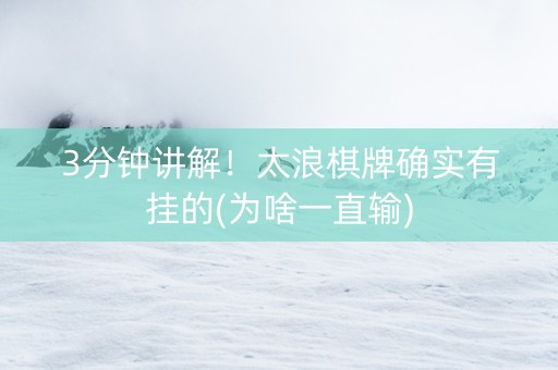 3分钟讲解！太浪棋牌确实有挂的(为啥一直输)