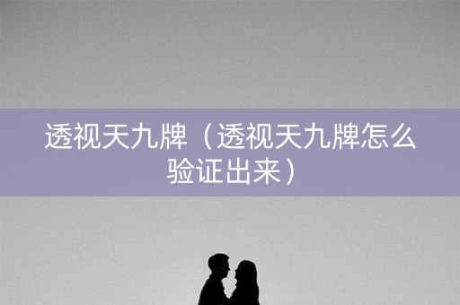 透视天九牌（透视天九牌怎么验证出来）