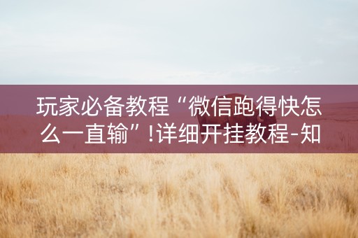 玩家必备教程“微信跑得快怎么一直输”!详细开挂教程-知乎