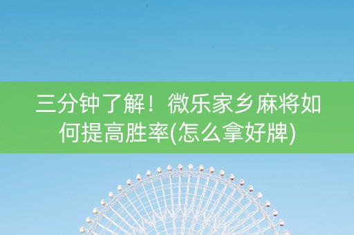 三分钟了解！微乐家乡麻将如何提高胜率(怎么拿好牌)