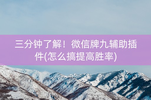 三分钟了解！微信牌九辅助插件(怎么搞提高胜率)