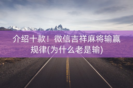 介绍十款！微信吉祥麻将输赢规律(为什么老是输)