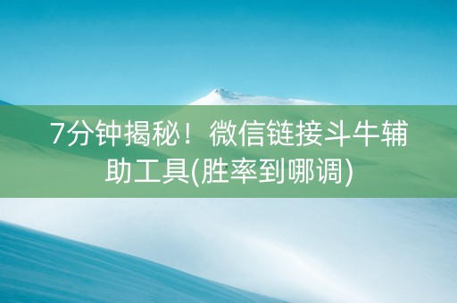 7分钟揭秘！微信链接斗牛辅助工具(胜率到哪调)