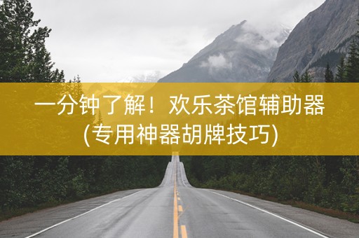 一分钟了解！欢乐茶馆辅助器(专用神器胡牌技巧)