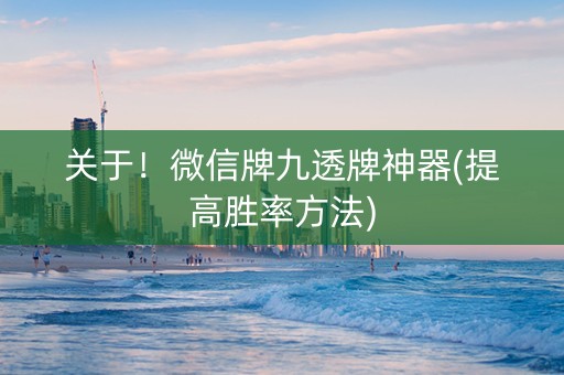 关于！微信牌九透牌神器(提高胜率方法)