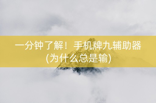 一分钟了解！手机牌九辅助器(为什么总是输)