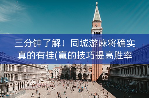 三分钟了解！同城游麻将确实真的有挂(赢的技巧提高胜率)