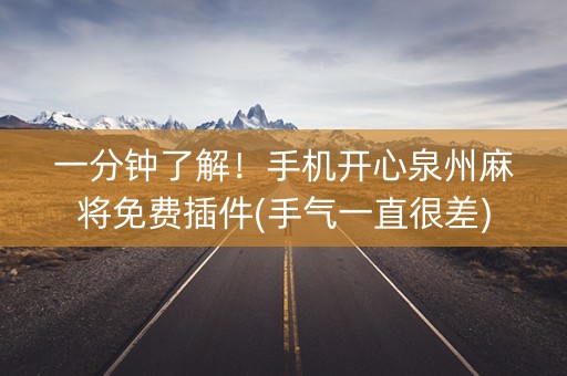 一分钟了解！手机开心泉州麻将免费插件(手气一直很差)