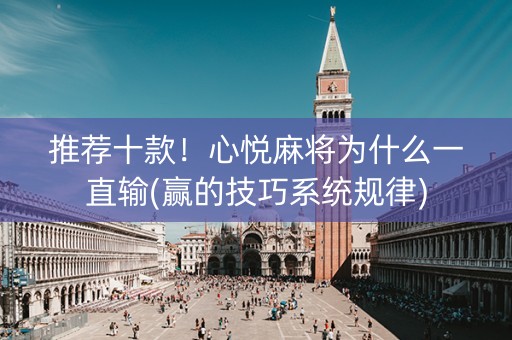 推荐十款！心悦麻将为什么一直输(赢的技巧系统规律)