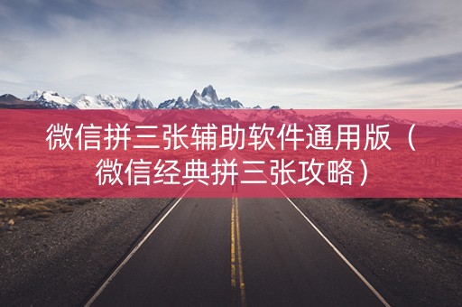 微信拼三张辅助软件通用版（微信经典拼三张攻略）