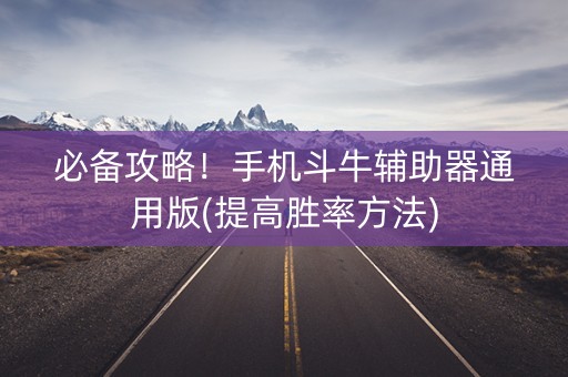 必备攻略！手机斗牛辅助器通用版(提高胜率方法)