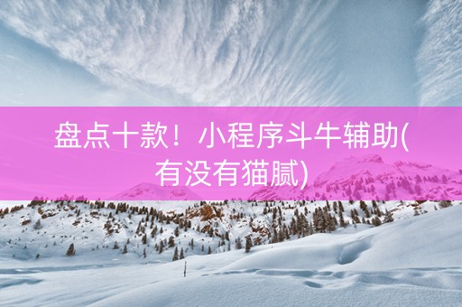 盘点十款！小程序斗牛辅助(有没有猫腻)