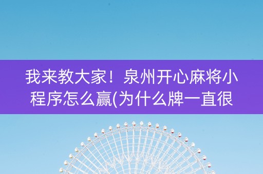 我来教大家！泉州开心麻将小程序怎么赢(为什么牌一直很差)