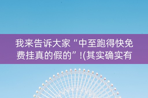 我来告诉大家“中至跑得快免费挂真的假的”!(其实确实有挂)-知乎