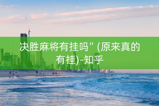 决胜麻将有挂吗”(原来真的有挂)-知乎
