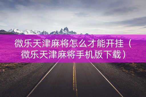 微乐天津麻将怎么才能开挂（微乐天津麻将手机版下载）