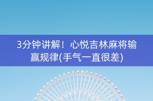 3分钟讲解！心悦吉林麻将输赢规律(手气一直很差)