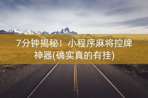 7分钟揭秘！小程序麻将控牌神器(确实真的有挂)