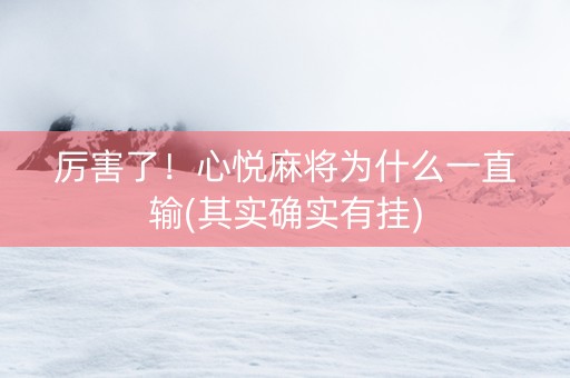 厉害了！心悦麻将为什么一直输(其实确实有挂)