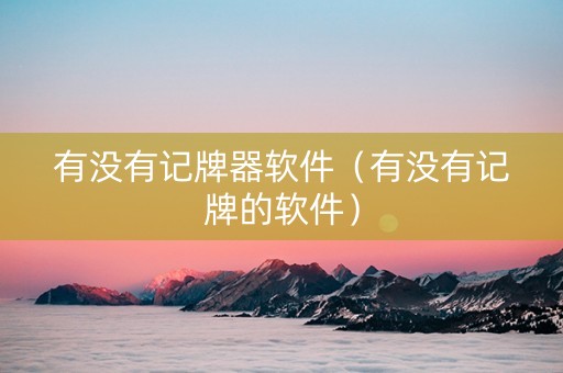 有没有记牌器软件（有没有记牌的软件）