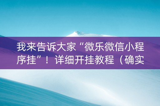 我来告诉大家“微乐微信小程序挂”！详细开挂教程（确实真的有挂)-知乎