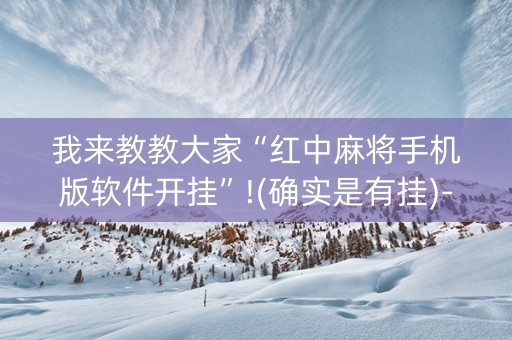 我来教教大家“红中麻将手机版软件开挂”!(确实是有挂)-知乎