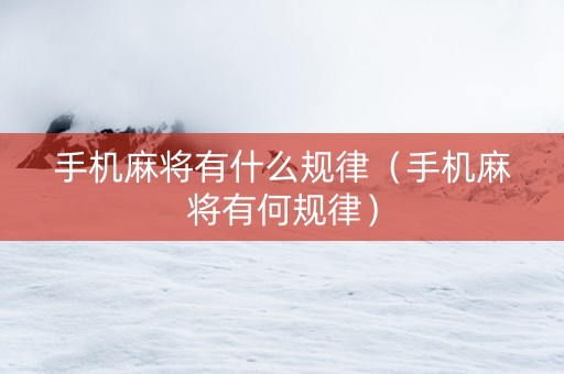 手机麻将有什么规律（手机麻将有何规律）