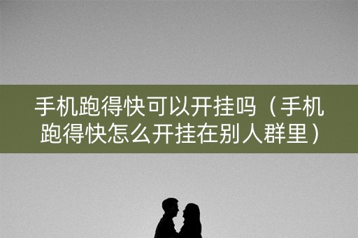 手机跑得快可以开挂吗（手机跑得快怎么开挂在别人群里）