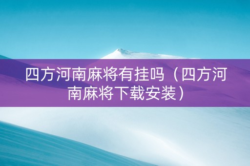 四方河南麻将有挂吗（四方河南麻将下载安装）
