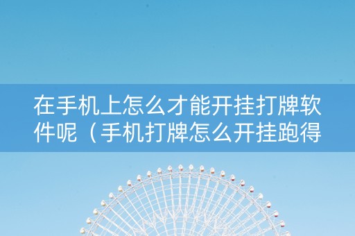 在手机上怎么才能开挂打牌软件呢（手机打牌怎么开挂跑得快）