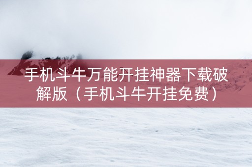 手机斗牛万能开挂神器下载破解版（手机斗牛开挂免费）