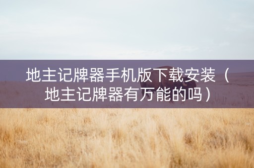 地主记牌器手机版下载安装（地主记牌器有万能的吗）