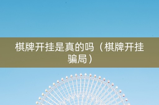 棋牌开挂是真的吗（棋牌开挂骗局）